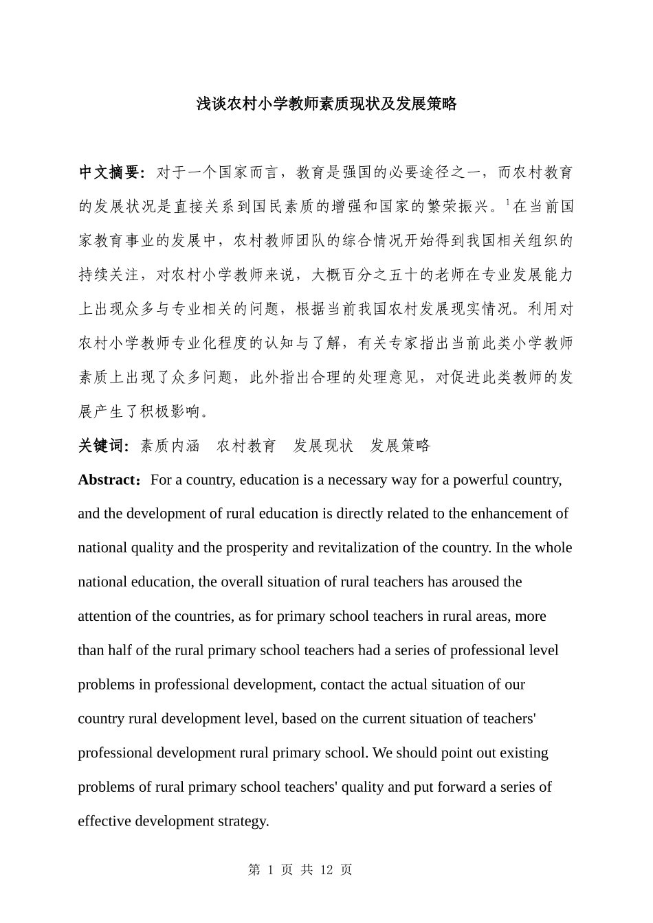 浅谈农村小学教师素质现状及发展策略汉语言文学专业.docx_第1页