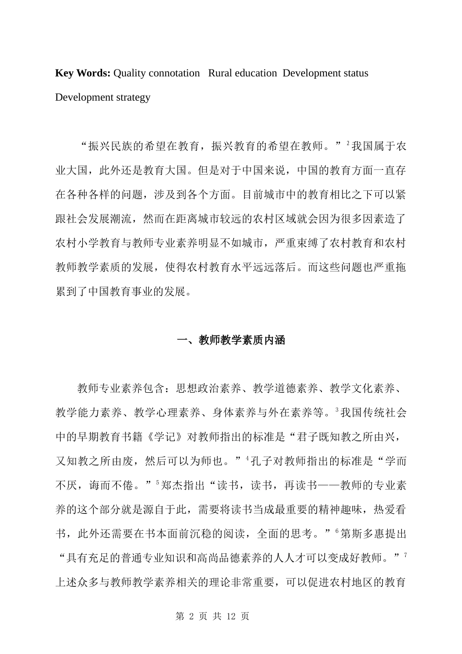 浅谈农村小学教师素质现状及发展策略汉语言文学专业.docx_第2页