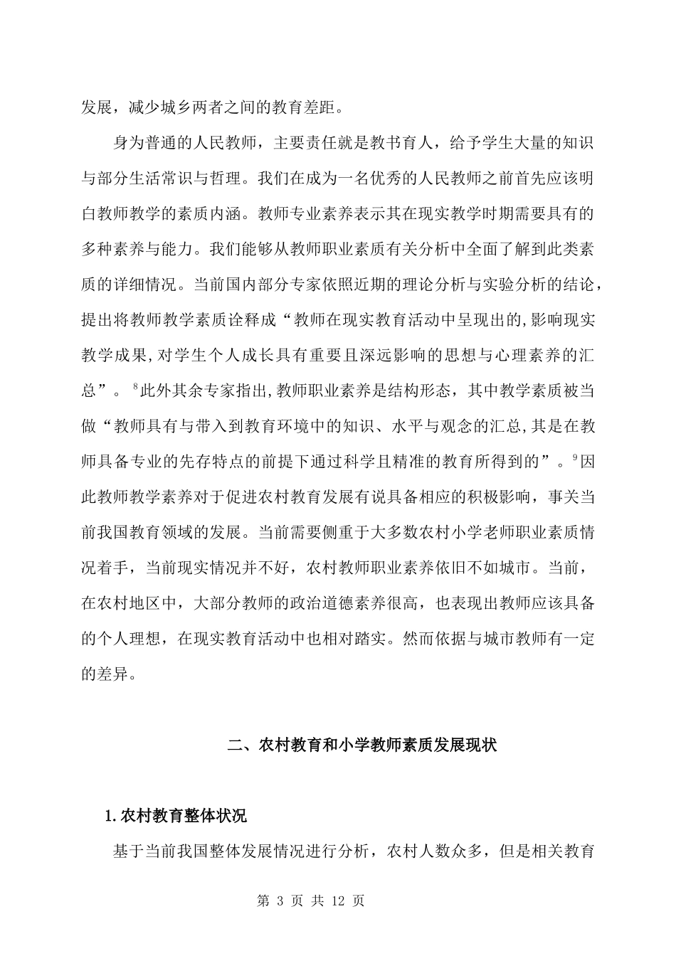 浅谈农村小学教师素质现状及发展策略汉语言文学专业.docx_第3页