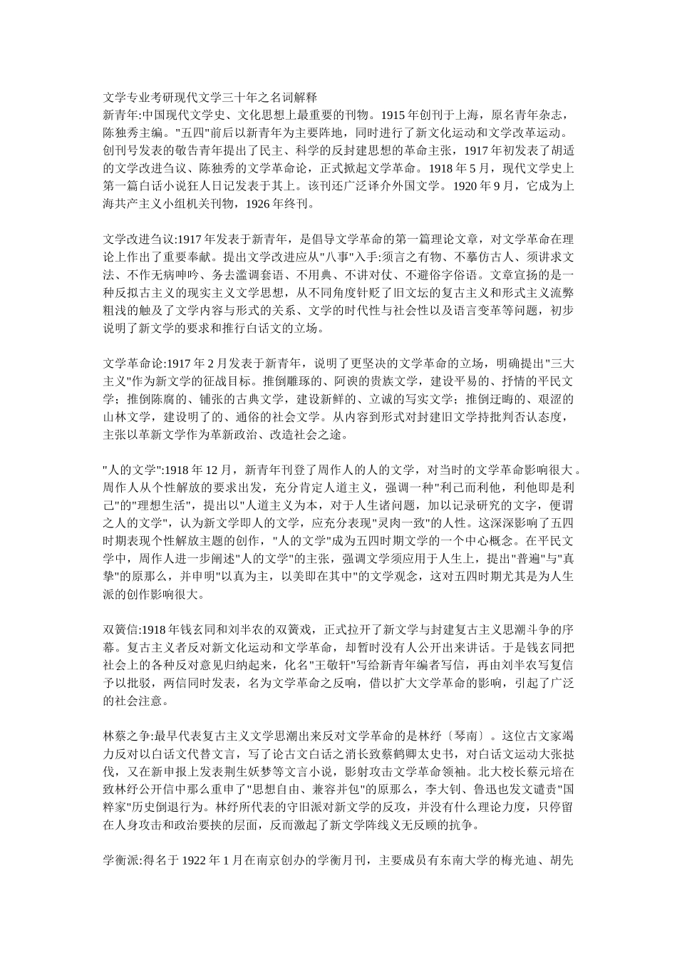 2023年文学专业考研现代文学三十年之名词解释.doc_第1页