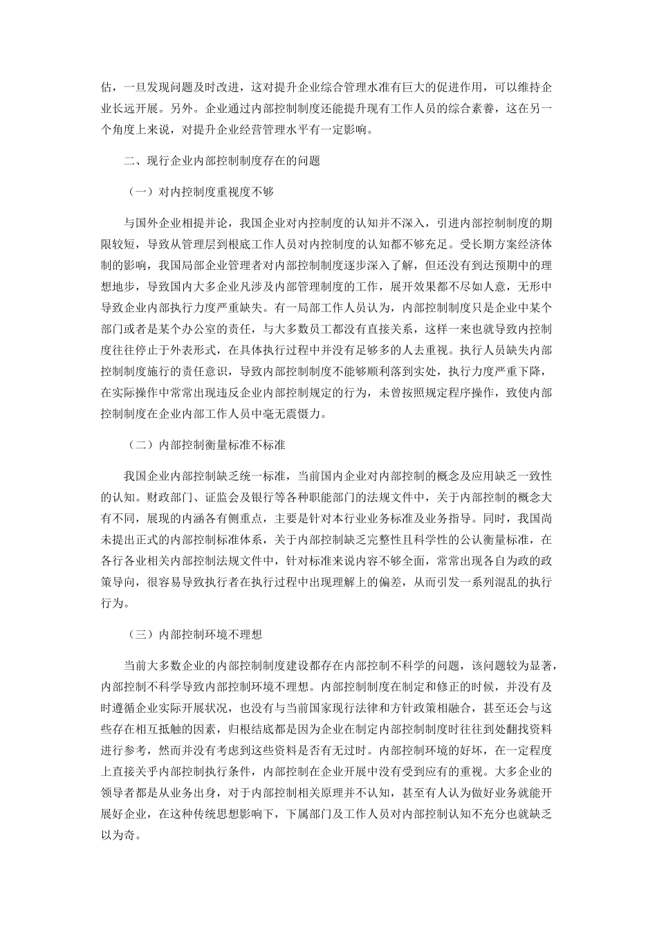 2023年现行企业内部控制制度存在的问题及对策.docx_第2页