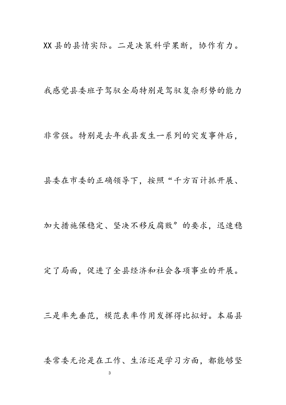 在2023年县委常委民主生活会上的发言提纲.docx_第3页