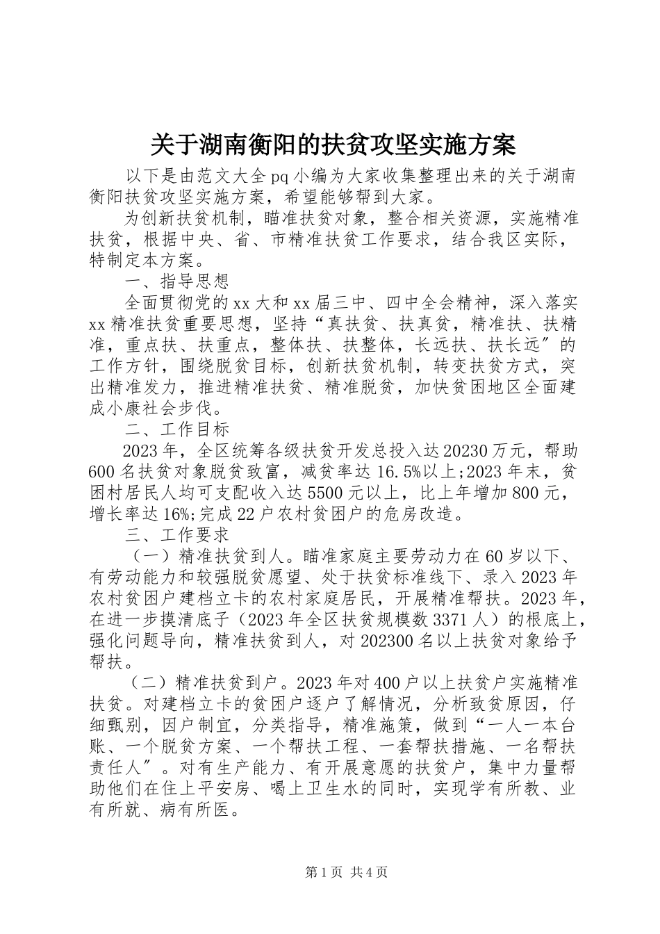 2023年湖南衡阳的扶贫攻坚实施方案.docx_第1页