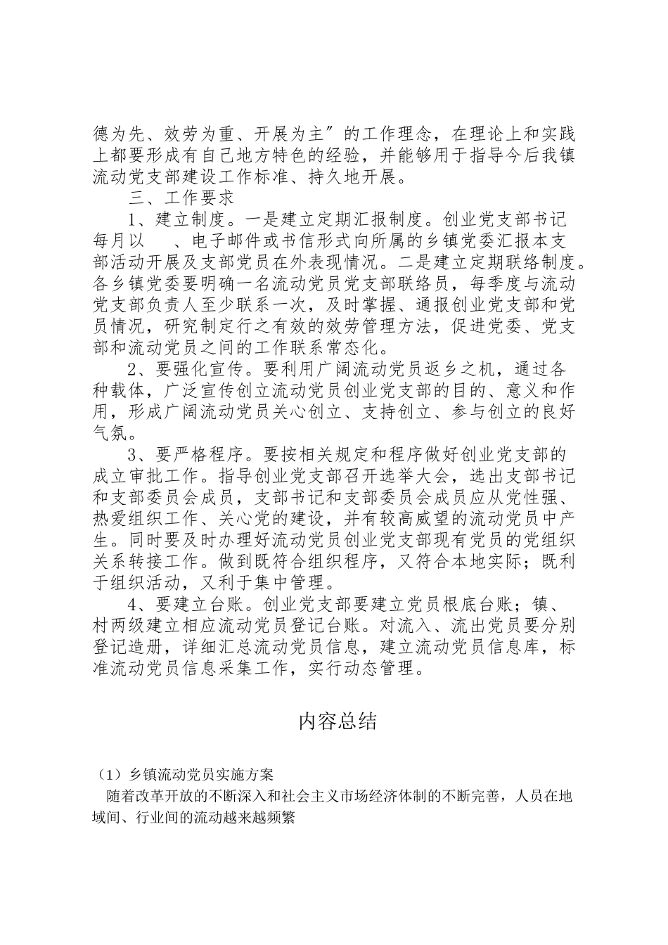 2023年乡镇流动党员实施方案.doc_第2页