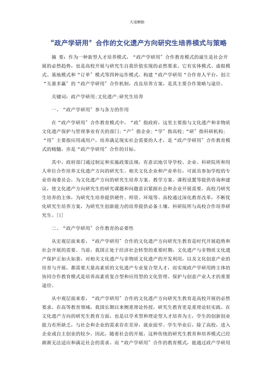 2023年“政产学研用”合作的文化遗产方向研究生培养模式与策略.docx_第1页