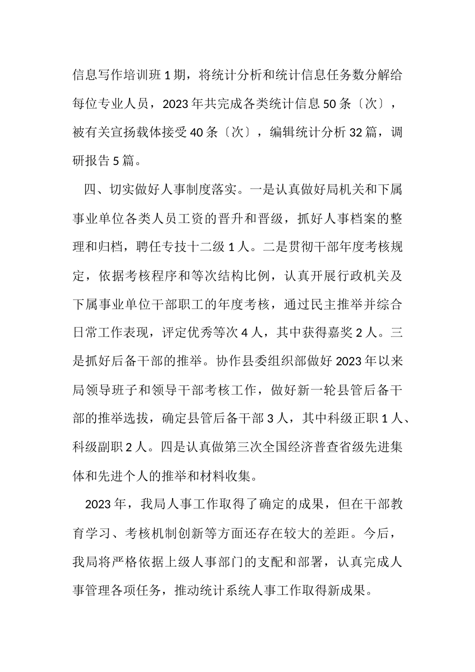 2023年统计局人事工作总结.docx_第3页