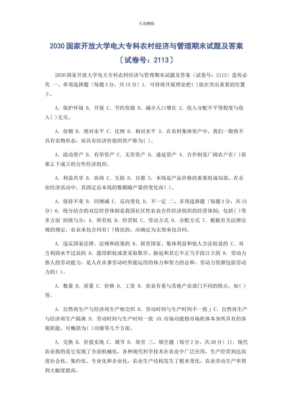 2023年30国家开放大学电大专科《农村经济与管理》期末试题及答案2113.docx_第1页