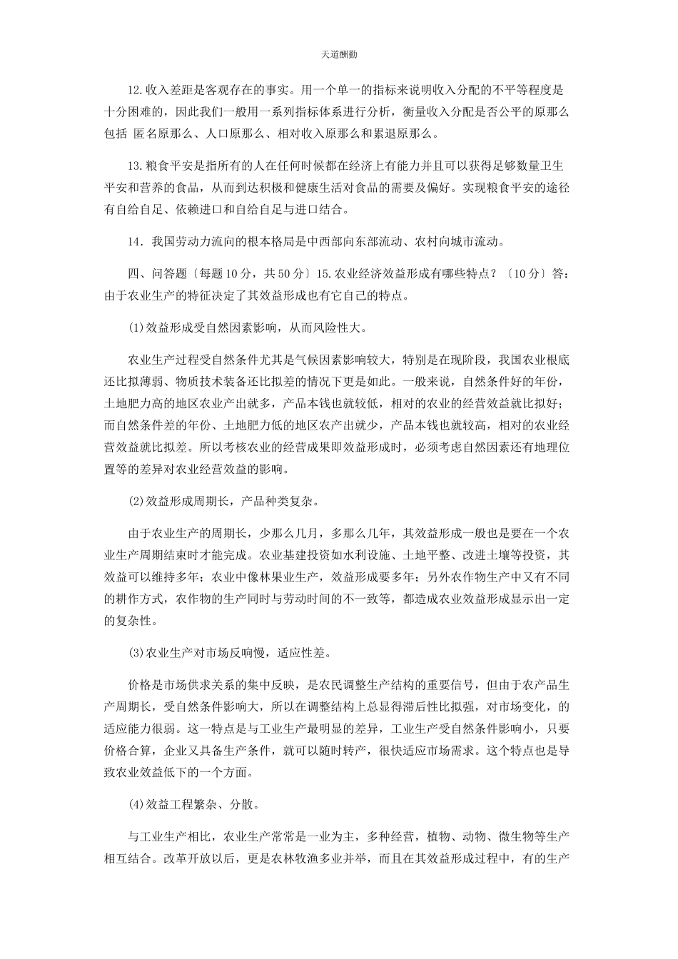 2023年30国家开放大学电大专科《农村经济与管理》期末试题及答案2113.docx_第2页