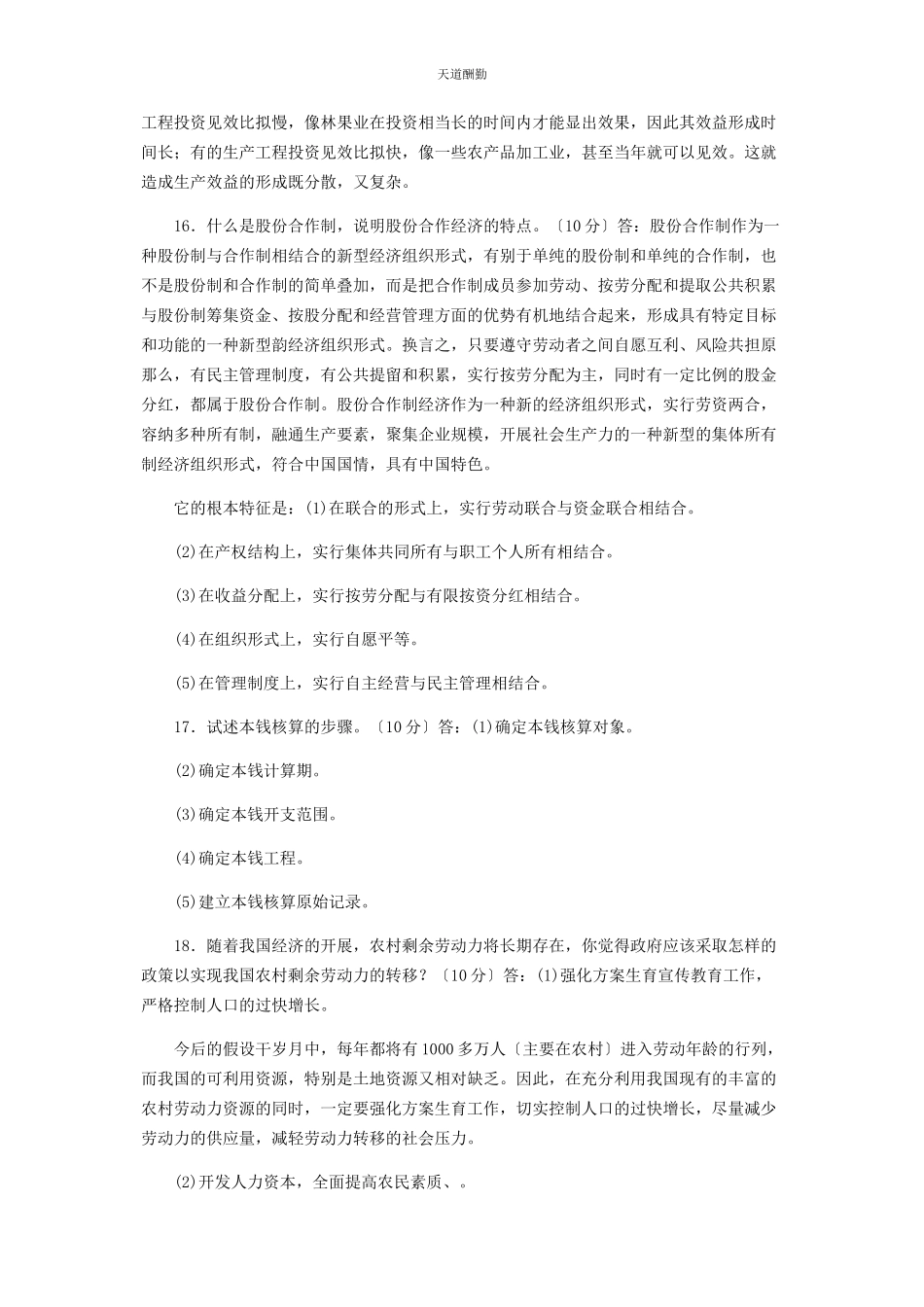 2023年30国家开放大学电大专科《农村经济与管理》期末试题及答案2113.docx_第3页