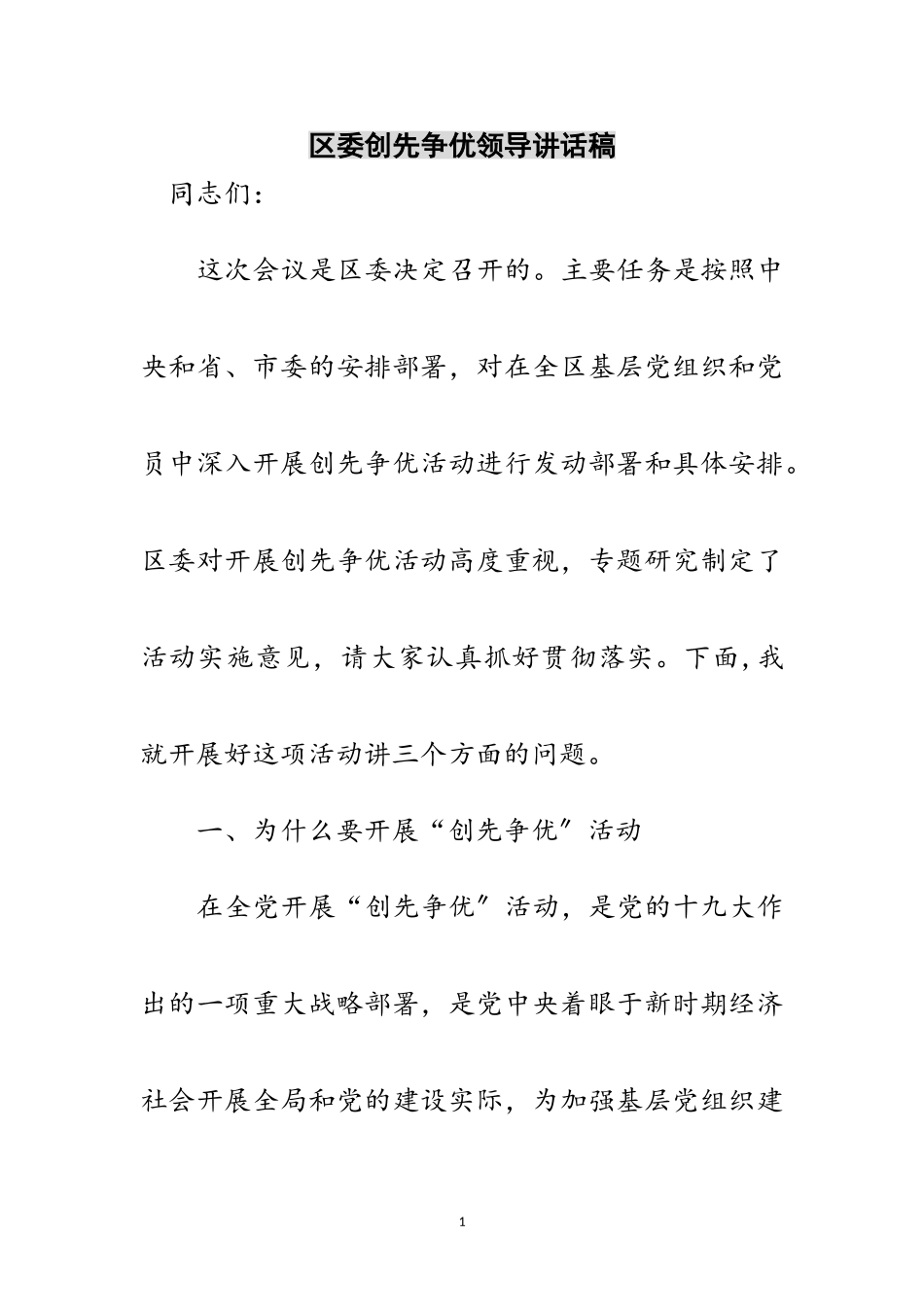 2023年区委创先争优领导讲话稿范文.doc_第1页