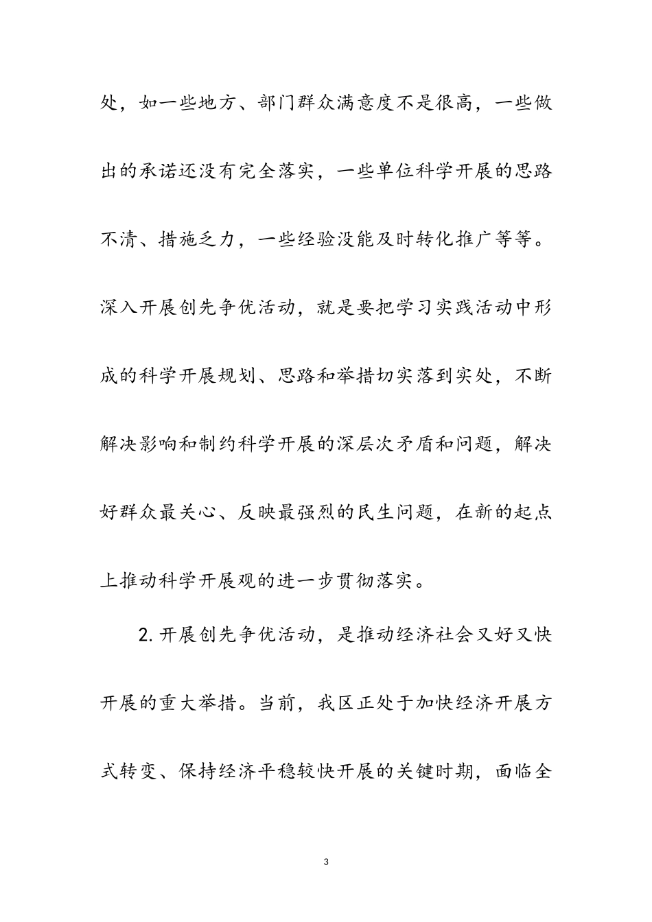 2023年区委创先争优领导讲话稿范文.doc_第3页