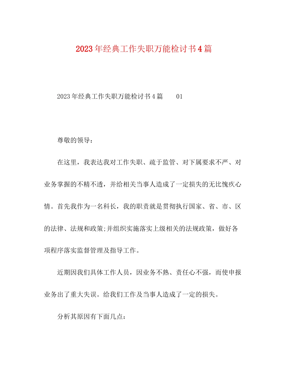 2023年经典工作失职万能检讨书4篇.docx_第1页