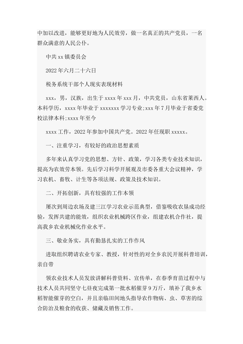 2023年税务系统干部个人现实表现材料word版.docx_第3页