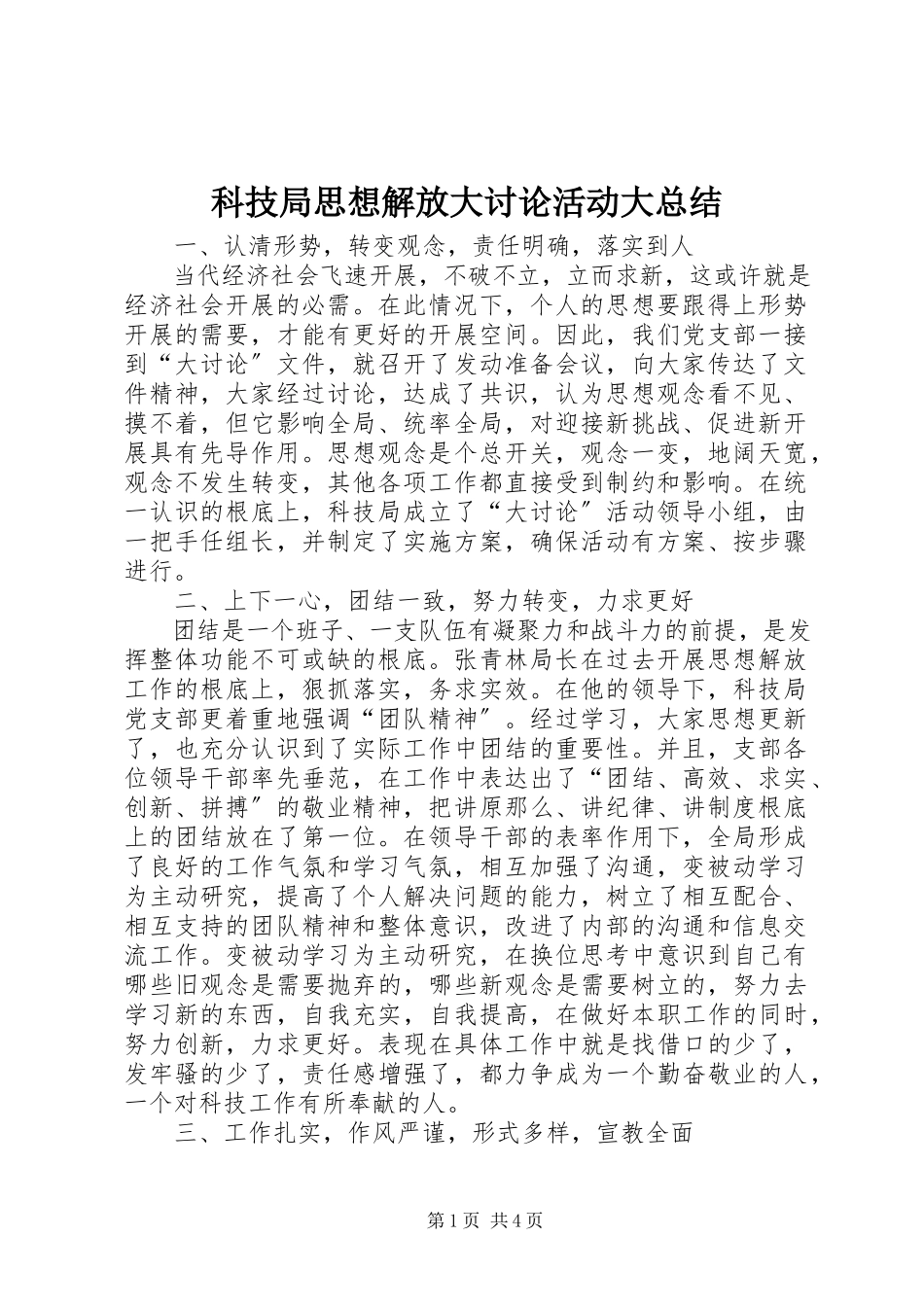 2023年科技局思想解放大讨论活动大总结.docx_第1页
