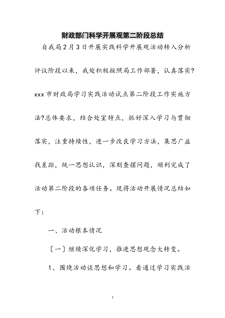 2023年财政部门科学发展观第二阶段总结范文.doc_第1页