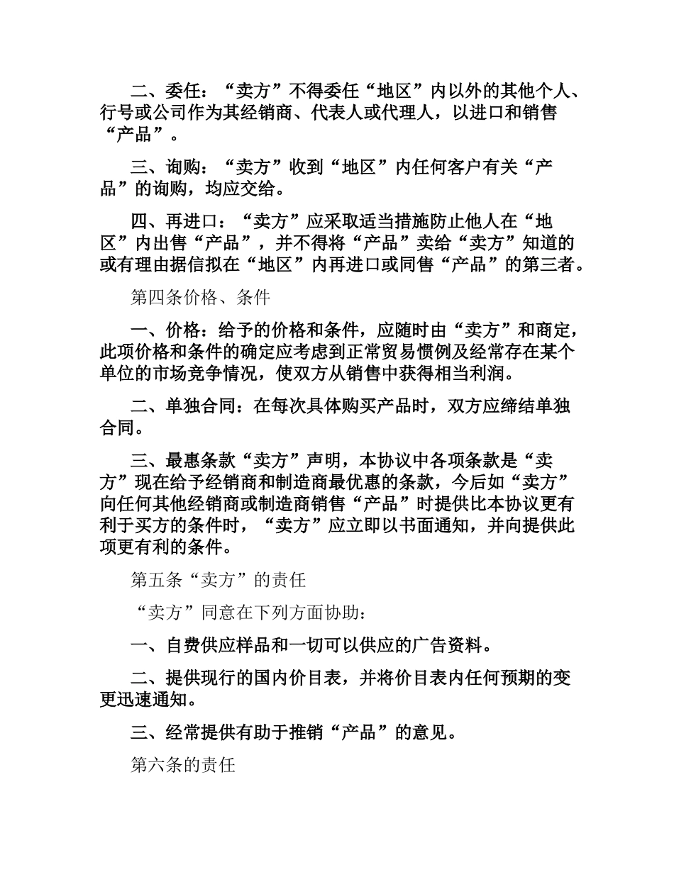 国际贸易独家经销协议.docx_第2页