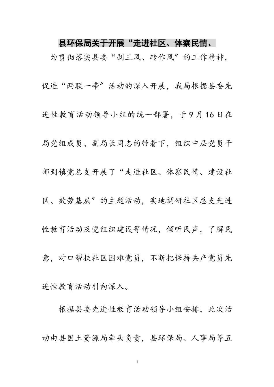 2023年县环保局关于开展“走进社区、体察民情、范文.doc_第1页