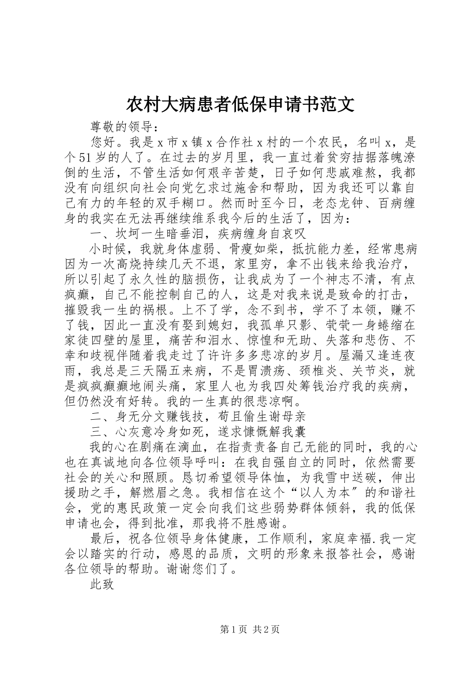 2023年农村大病患者低保申请书.docx_第1页