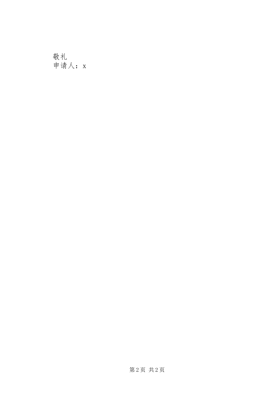 2023年农村大病患者低保申请书.docx_第2页