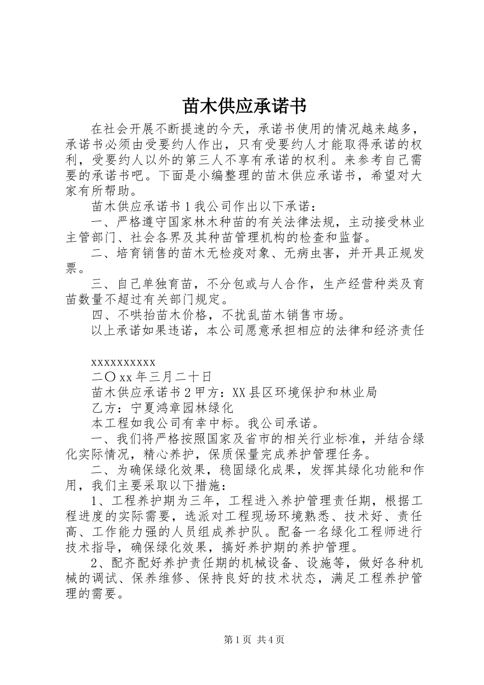 2023年苗木供应承诺书.docx_第1页