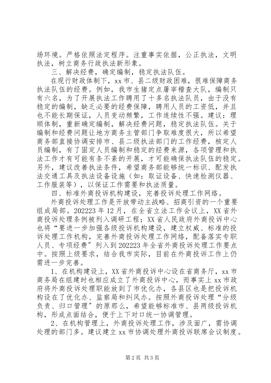 2023年商务立法执法工作情况思考建议.docx_第2页