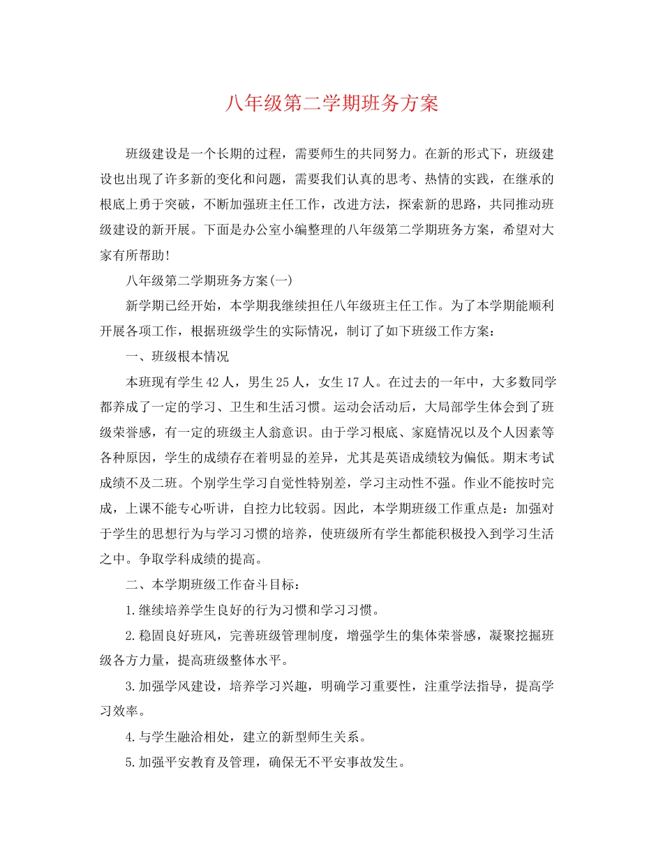 2023年八级第二学期班务计划.docx_第1页