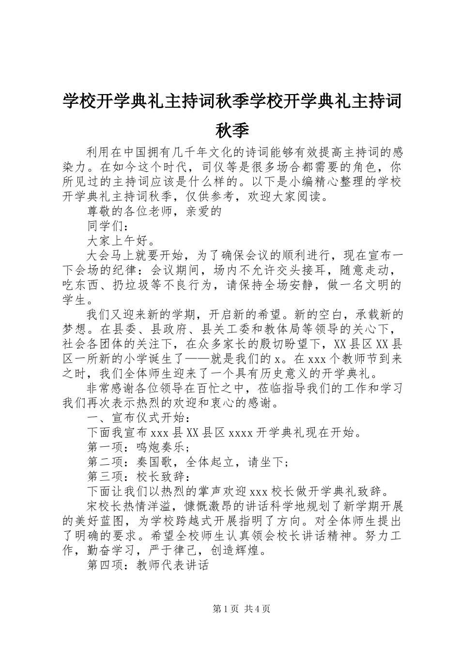 2023年学校开学典礼主持词秋季学校开学典礼主持词秋季.docx_第1页