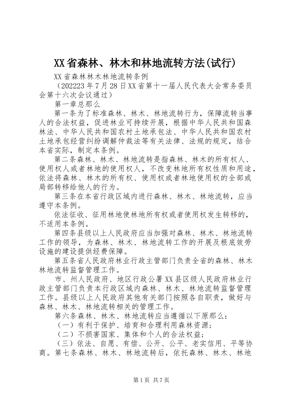 2023年XX省森林林木和林地流转办法试行新编.docx_第1页