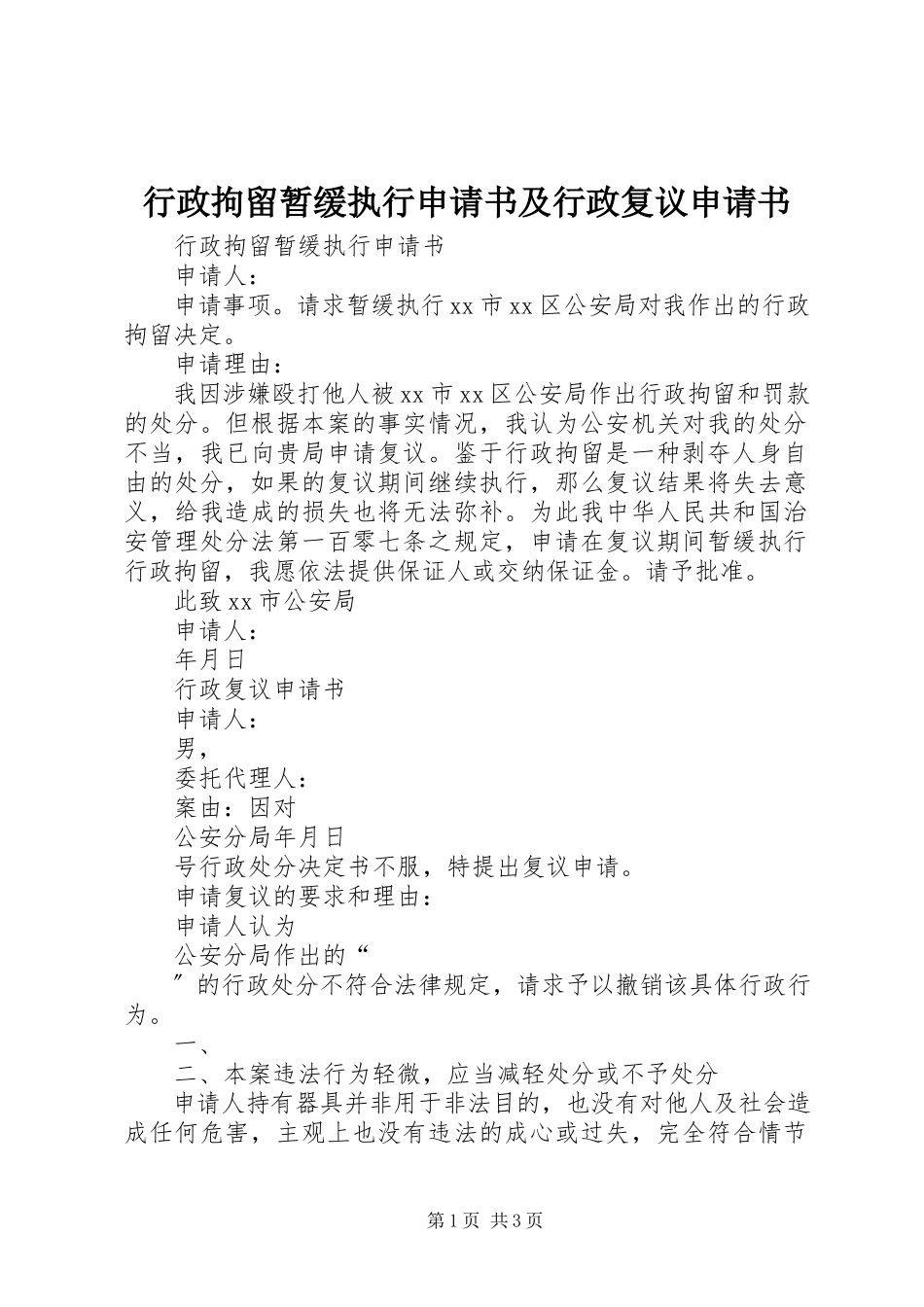 2023年行政拘留暂缓执行申请书及行政复议申请书.docx_第1页
