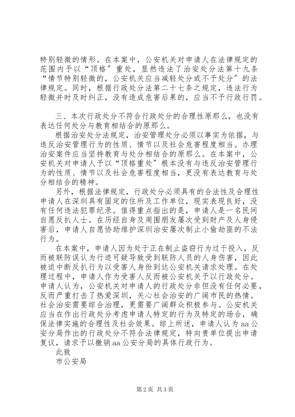 2023年行政拘留暂缓执行申请书及行政复议申请书.docx_第2页