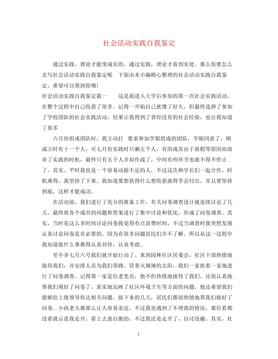 2023年社会活动实践自我鉴定.docx_第1页