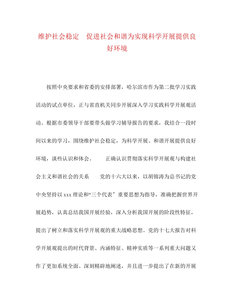 2023年维护社会稳定　促进社会和谐为实现科学发展提供良好环境.docx_第1页