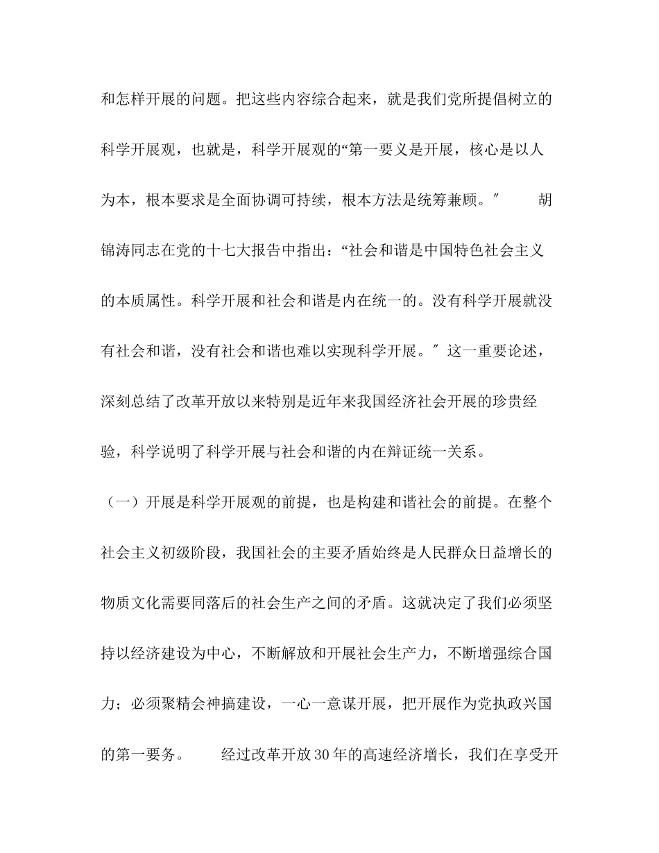 2023年维护社会稳定　促进社会和谐为实现科学发展提供良好环境.docx_第3页