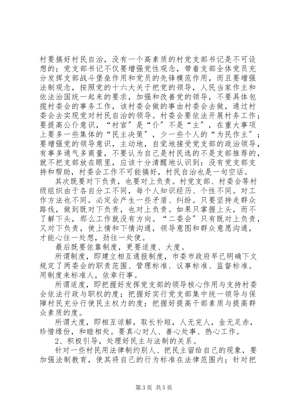 2023年强化宣传依法实施全面推进村民自治活动.docx_第3页