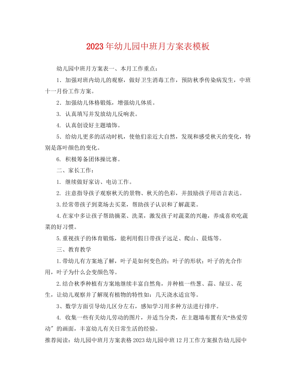 2023年幼儿园中班月计划表模板.docx_第1页
