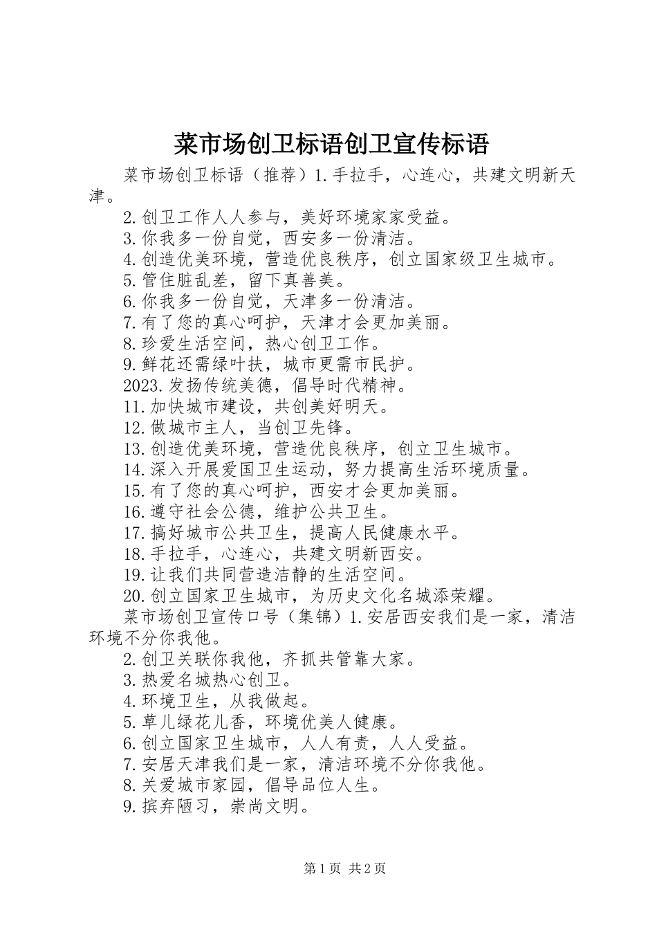 2023年菜市场创卫标语创卫宣传标语.docx_第1页
