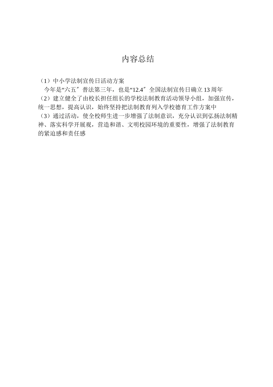 2023年中小学法制宣传日活动方案.doc_第3页