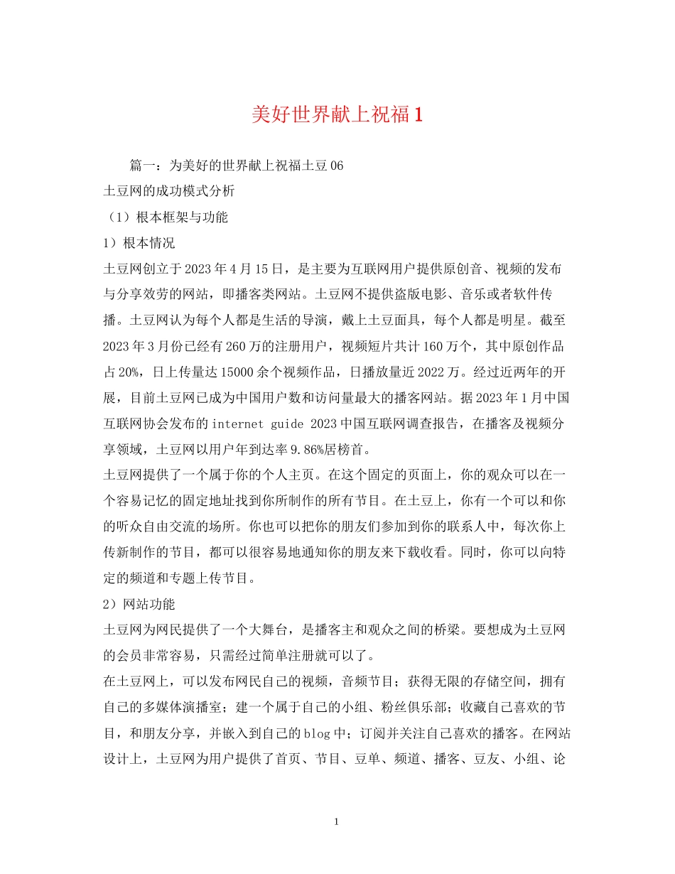 2023年美好世界献上祝福1.docx_第1页