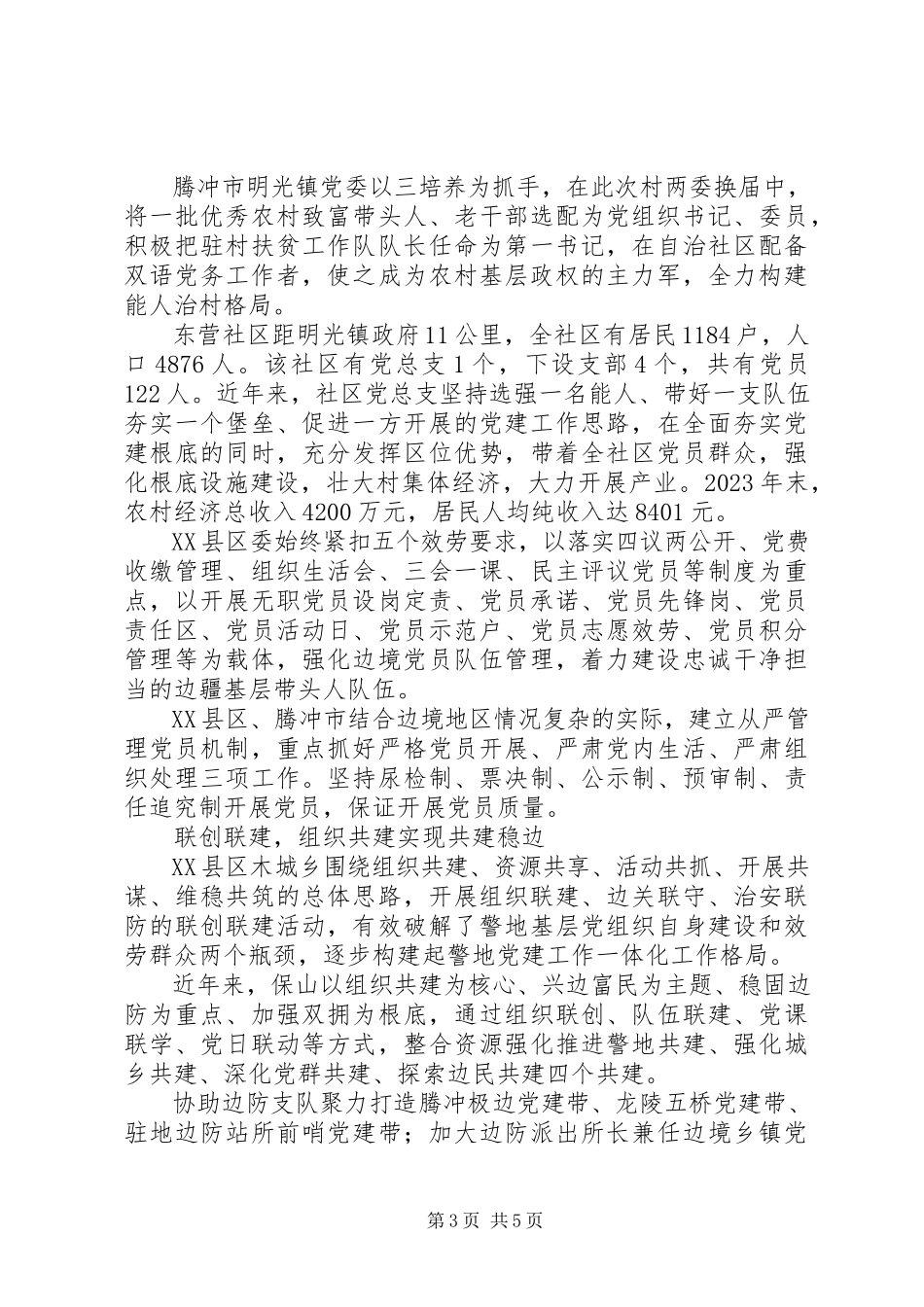 2023年边境党旗高高飘扬强基固边时时给力.docx_第3页