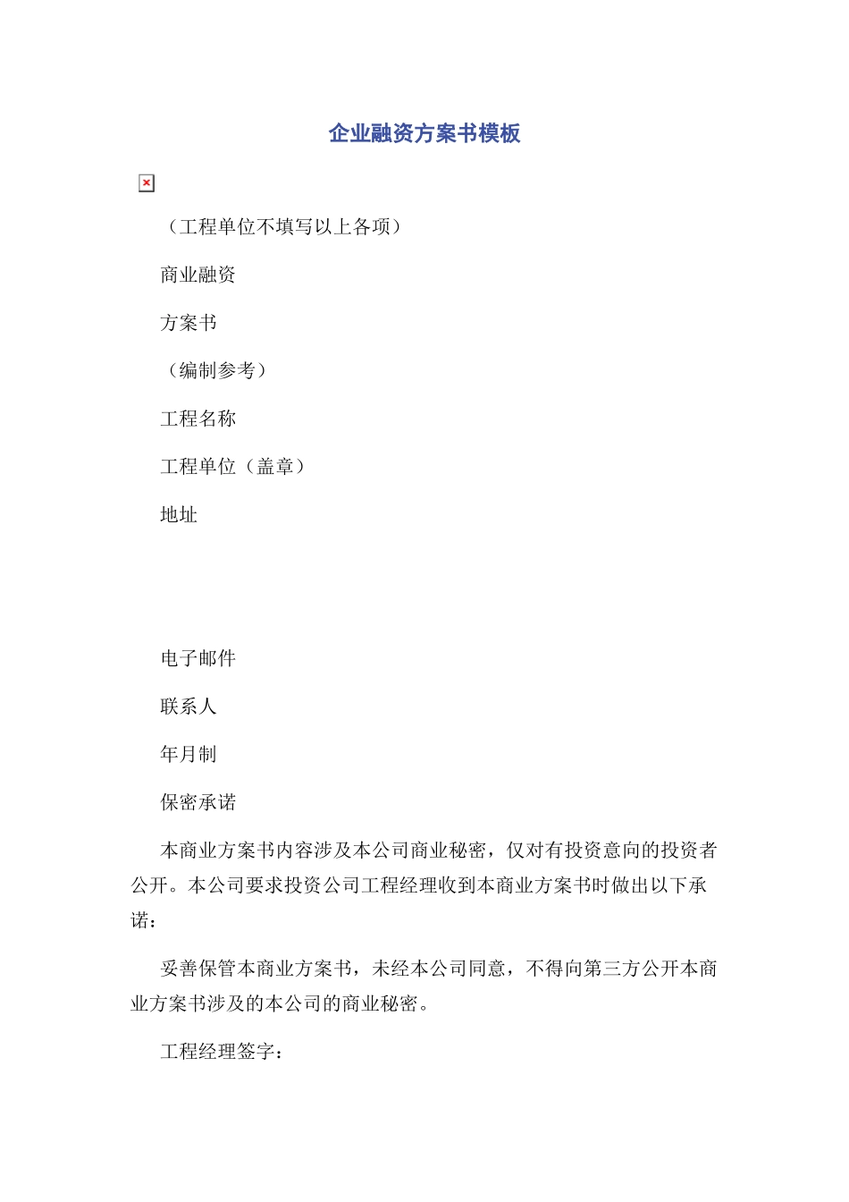 2023年企业融资计划书模板.docx_第1页