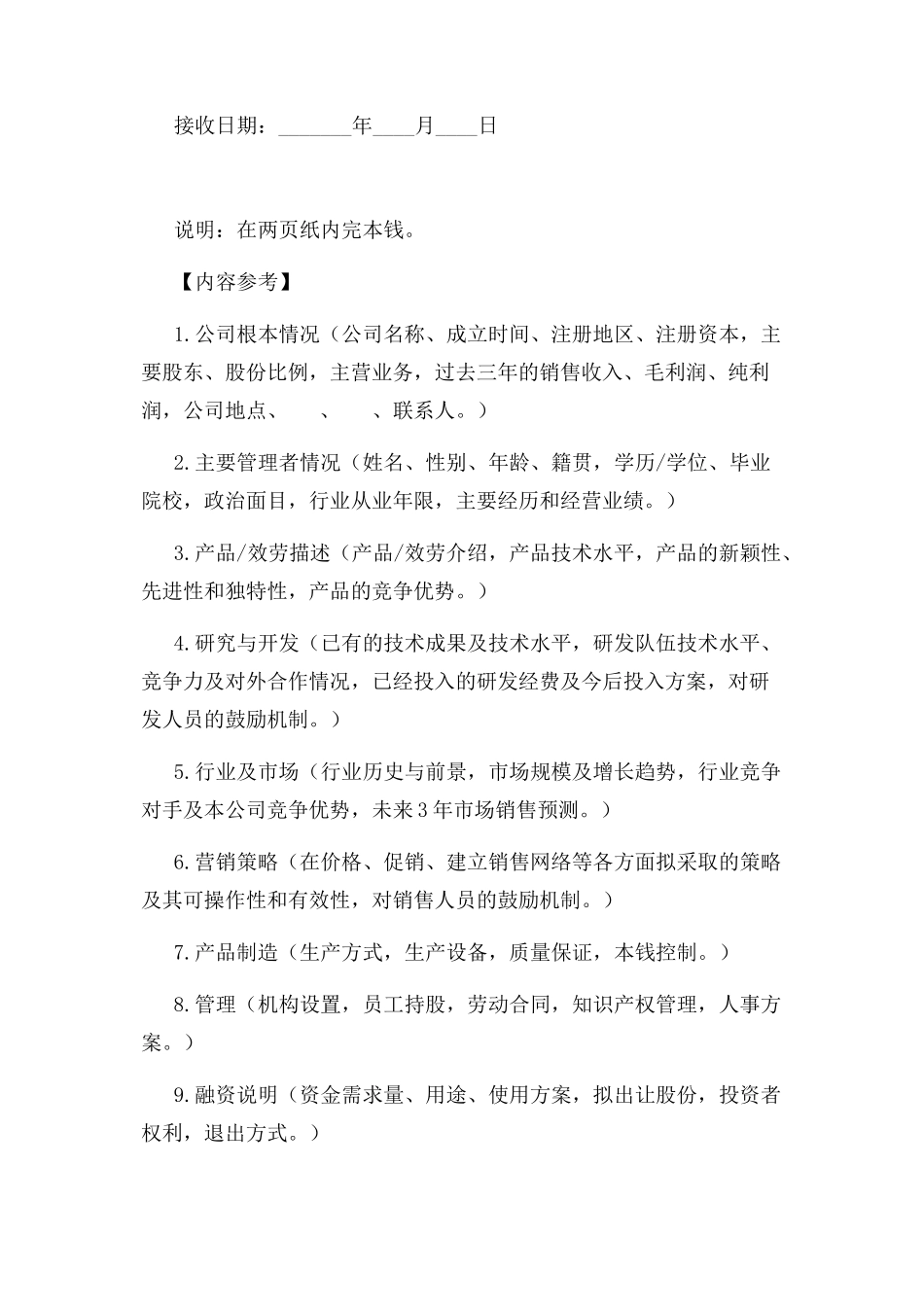 2023年企业融资计划书模板.docx_第2页