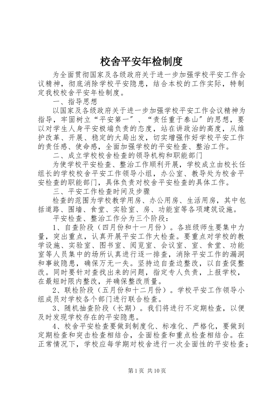 2023年校舍安全年检制度.docx_第1页