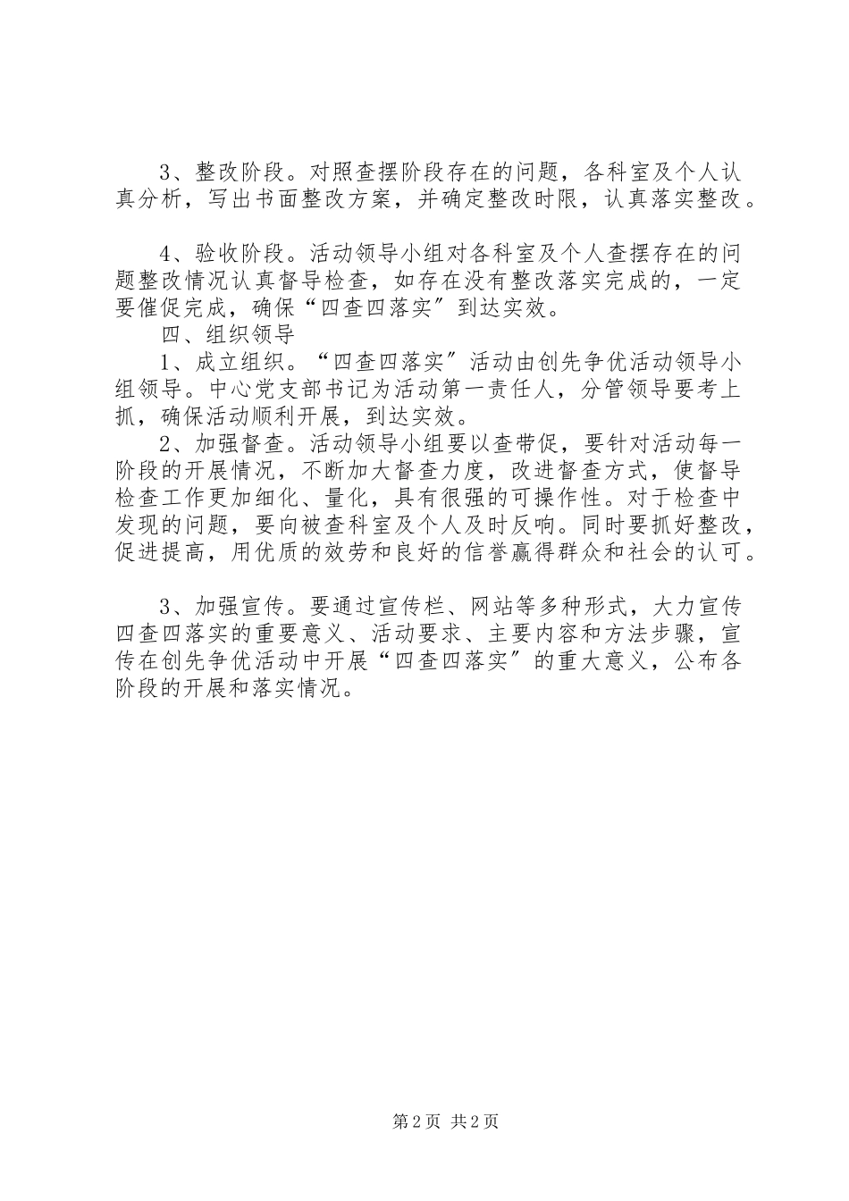 2023年调度中心四查四落实实施方案.docx_第2页