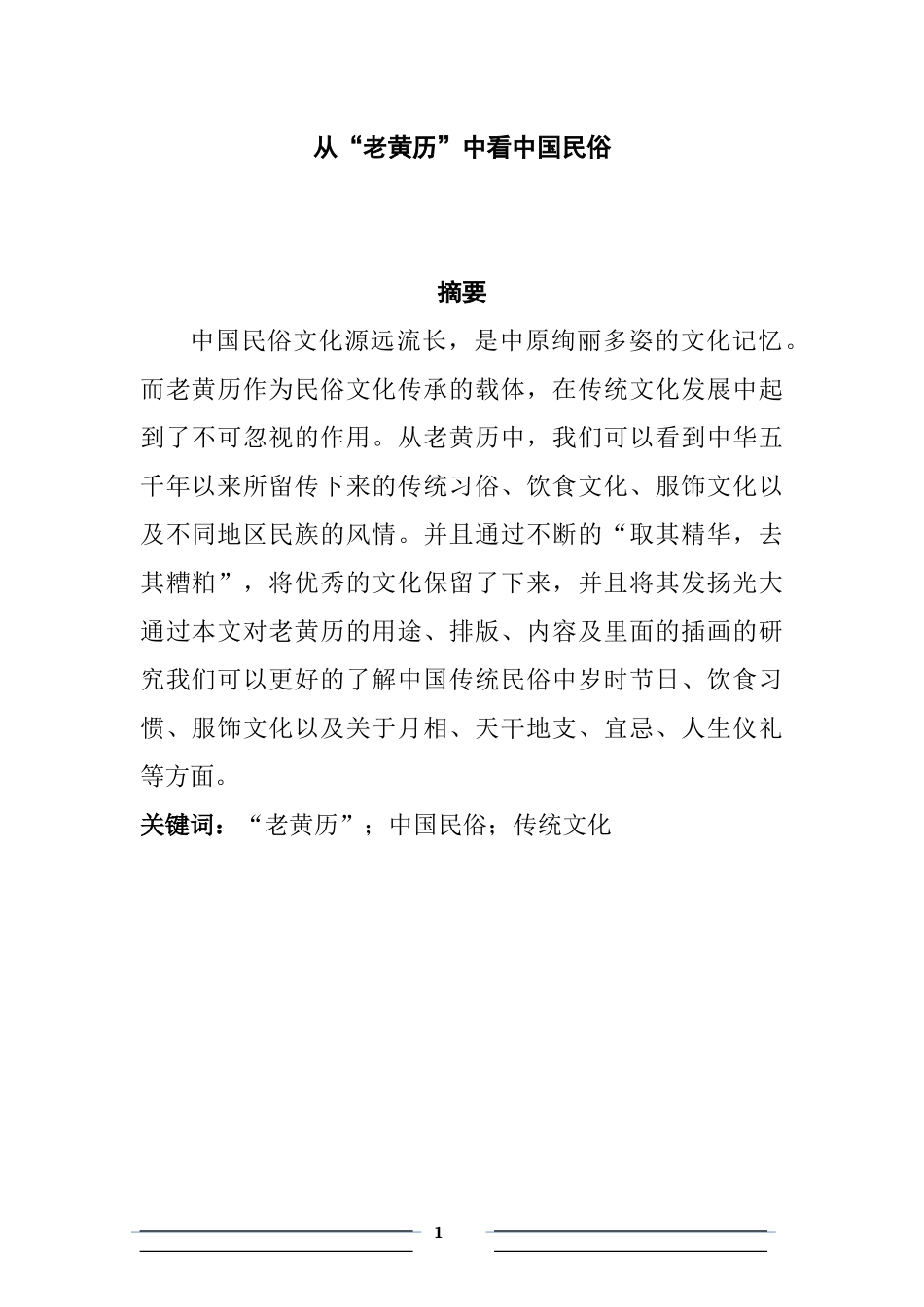 从“老黄历”中看中国民俗汉语言文学专业.docx_第1页