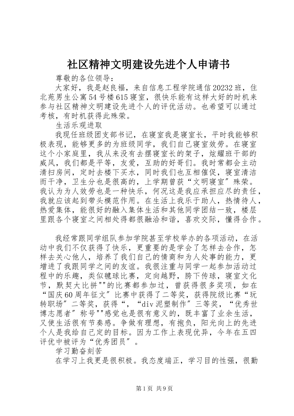 2023年社区精神文明建设先进个人申请书.docx_第1页