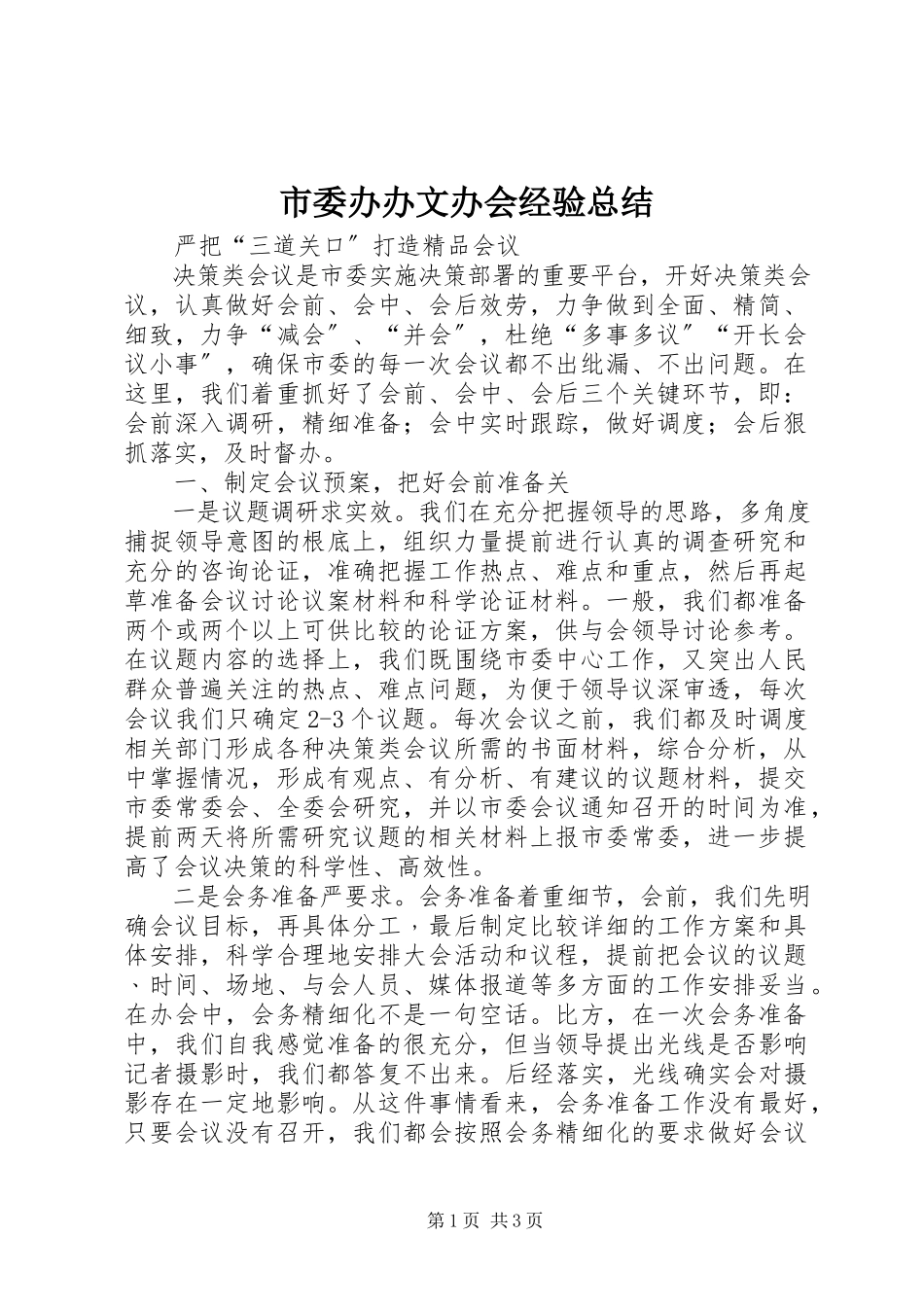 2023年市委办办文办会经验总结.docx_第1页