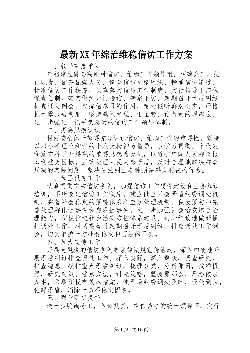 2023年综治维稳信访工作计划.docx_第1页