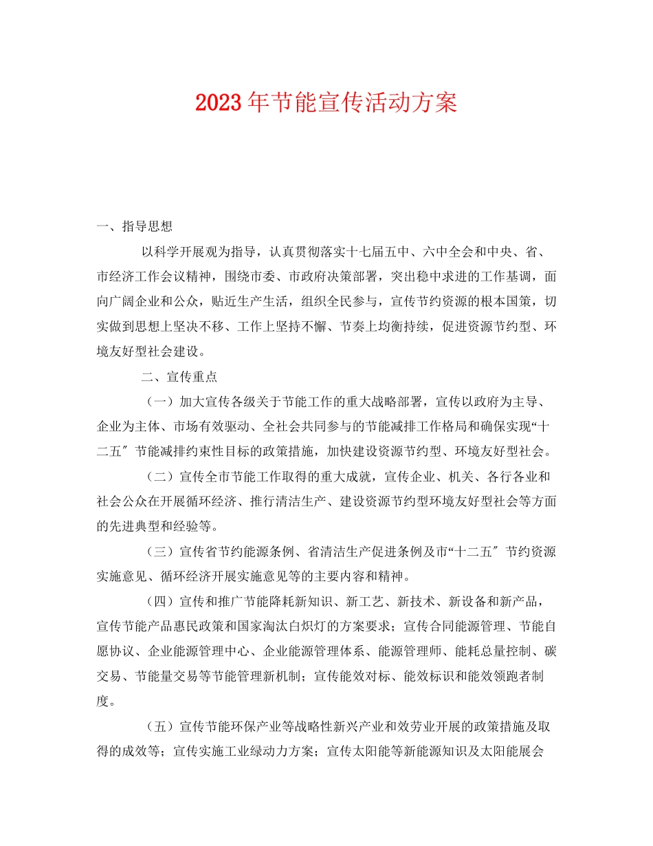 2023年《安全管理文档》之年节能宣传活动方案.docx_第1页