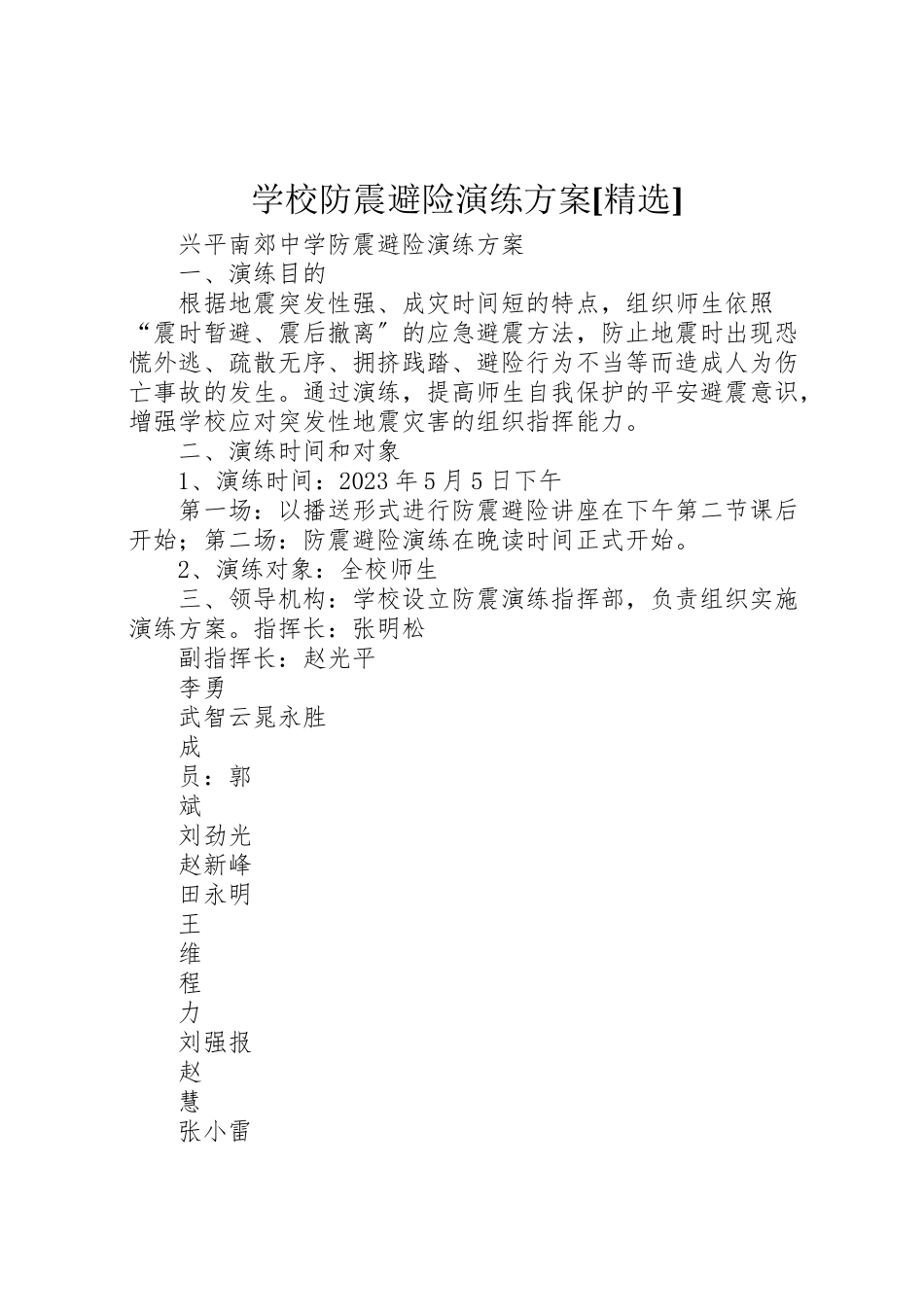 2023年学校防震避险演练方案精选.doc_第1页