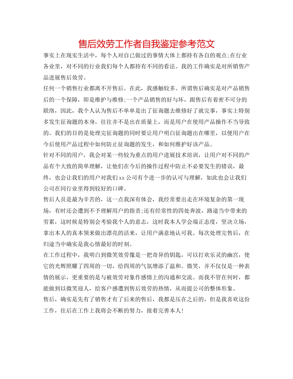 2023年售后服务工作者自我鉴定范文.docx_第1页